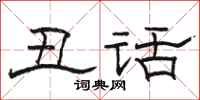 骆恒光丑话隶书怎么写