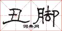 骆恒光丑脚隶书怎么写
