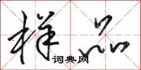 骆恒光样品草书怎么写