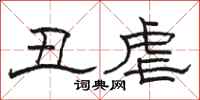 骆恒光丑虐隶书怎么写