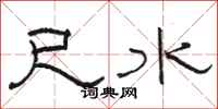 骆恒光尺水隶书怎么写