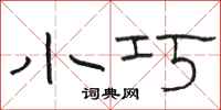 骆恒光小巧隶书怎么写