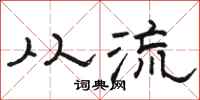 骆恒光从流隶书怎么写