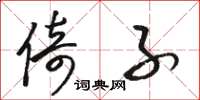 骆恒光倚子草书怎么写
