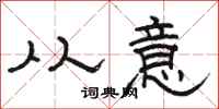 骆恒光从意隶书怎么写