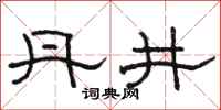 骆恒光丹井隶书怎么写