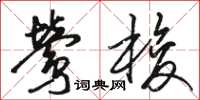 骆恒光莺梭草书怎么写