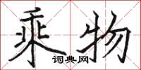 骆恒光乘物楷书怎么写