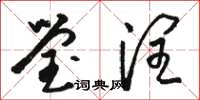 骆恒光莹润草书怎么写