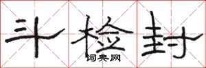 骆恒光斗检封隶书怎么写