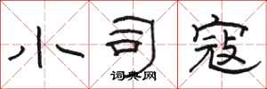 骆恒光小司寇隶书怎么写