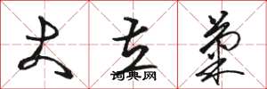 骆恒光大立菊草书怎么写