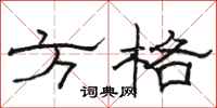 骆恒光方格隶书怎么写