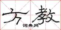 骆恒光方教隶书怎么写