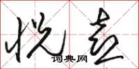 骆恒光悦喜草书怎么写
