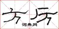 骆恒光方厉隶书怎么写