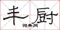 骆恒光丰厨隶书怎么写