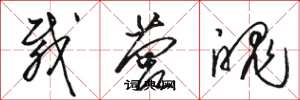 骆恒光载营魄草书怎么写