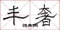 骆恒光丰奢隶书怎么写