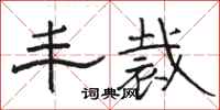 骆恒光丰裁隶书怎么写