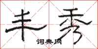 骆恒光丰秀隶书怎么写