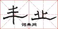 骆恒光丰业隶书怎么写