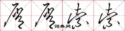 骆恒光屑屑索索草书怎么写