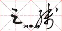 骆恒光三线草书怎么写