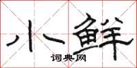 骆恒光小鲜隶书怎么写