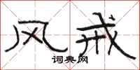 骆恒光风戒隶书怎么写