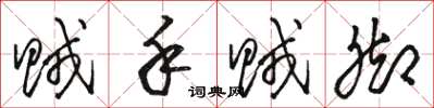 骆恒光贼手贼脚草书怎么写