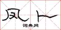 骆恒光凤卜隶书怎么写