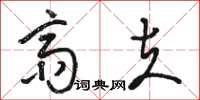 骆恒光斋夫草书怎么写