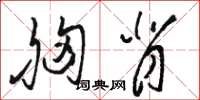 骆恒光胸背草书怎么写