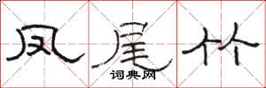 骆恒光凤尾竹隶书怎么写
