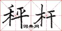 骆恒光秤杆楷书怎么写