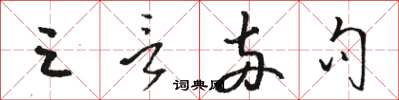 骆恒光三言两句草书怎么写