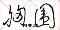 骆恒光胸围草书怎么写