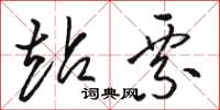 骆恒光站票草书怎么写