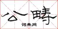 骆恒光公畴隶书怎么写