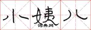 骆恒光小姨儿隶书怎么写