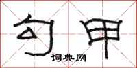 骆恒光勾甲隶书怎么写