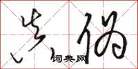 骆恒光真伪草书怎么写