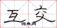 骆恒光互交隶书怎么写