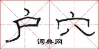 骆恒光户穴隶书怎么写