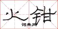 骆恒光火钳隶书怎么写