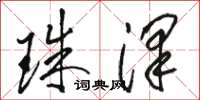 骆恒光珠泽草书怎么写