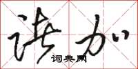 骆恒光诸加草书怎么写