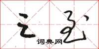 骆恒光三至草书怎么写