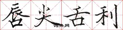 骆恒光唇尖舌利楷书怎么写